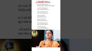 એકાદશી નું ભજનકીર્તન 🙏Gujarati satsangGujarati bhajankirtangurupurnima bhajanshorts [upl. by Enitsua]