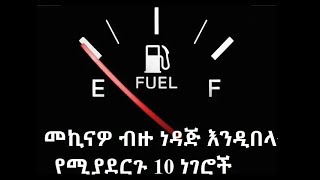 መኪናዎ ብዙ ነዳጅ እንዲበላ የሚያደርጉ 10 ነገሮች 10 causes of excessive fuel consumption [upl. by Nerrej175]