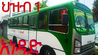 ህዝብ 1 ቅጥቅጥ አነዳድ how to drive bus in Amharic [upl. by Doownel]