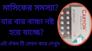 Caryon 10 mg Tablets Bangla Review Dydrogesteron কি কাজ করে খাওয়ার নিয়ম [upl. by Annaxor]