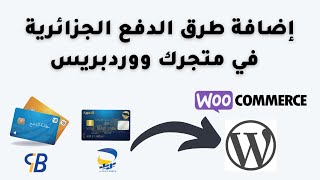 كيفية إضافة طرق الدفع الجزائرية في متجر الكتروني ووردبريس ووكومرس بالبطاقة الذهبية و CIB [upl. by Eaton]