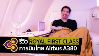 spin9 รีวิว Royal First Class การบินไทย บน Airbus A380 [upl. by Pavior181]