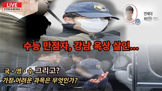 수능 만점 의대생 옥상 살인 국영수 그리고 인성도덕 윤리 중 어느 과목 그리고 능력이 quot나quot와 quot이웃quot을 위해 가장 중요한 과목인가 [upl. by Trilbee]