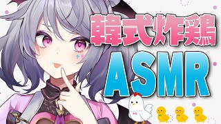 【食物ASMR】嘗試用3Dio吃韓式炸雞給你們聽≖͈́ㅂ≖͈̀ 【AoiHinamori】 [upl. by Farmelo]