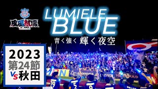 【HOME REPORT】75 第24節vs 秋田 勝利の青に輝く夜空 [upl. by Nwahsel]