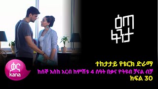 እጣ ፈንታ ክፍል 30  Eta Fenta epsiode 30 [upl. by Ellord667]