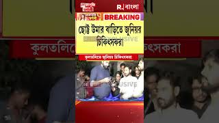 কুলতলির ছোট্ট উমার বাড়িতে জুনিয়র চিকিৎসকরা shorts [upl. by Mumford225]