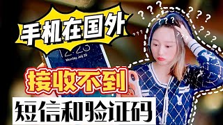 手把手教你解决｜📱手机在国外接收不到短信和和验证码怎么办⁉️在国外如何正确拨打国内移动客服热线电话⁉️【实用干货收藏版】 [upl. by Euh820]