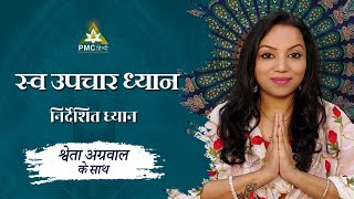 Self Healing Meditation in Hindi  Guided Meditation with Shweta Agarwal [upl. by Dustan783]