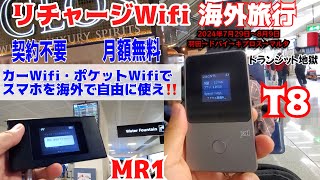 リチャージWifi T8 MR1モデルinマルタ ドバイ経由ヨーロッパ海外旅行でトランジットする人は必見 契約不要 月額無料のポケットWifi ・モバイルのカーWifiでスマホをいつも通り海外で使う [upl. by Nnyleahs]