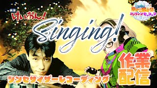 【Singing】シンセサイザーレコーディング作業配信！【京アニ音楽祭オンラインセッション オンラインセッション映画けいおん】 [upl. by Sokem]