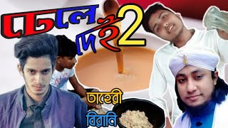 ঢেলে দেই 2 । Dhele Dei 2 song 2019 । তাহেরী আঙ্কেল । Sk brothers LTD । Prottoy Heron [upl. by Ceevah]