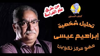 تحليل شخصية ابراهيم عيسى مؤسس مركز تكوين عن طريق علم الفراسة [upl. by Lasorella]