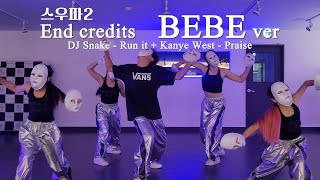 전문반  스우파2 엔딩 크레딧 미션 BEBE  베베  ♬ DJ Snake  Run it  Kanye West  Praise [upl. by Leibrag]