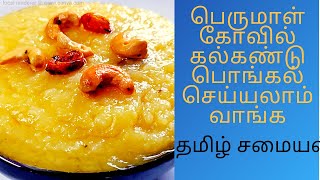 பெருமாள் கோவில் கல்கண்டு பொங்கல் ll kalkandu pongal recipe in tamil ll tamil samiyal ll [upl. by Haseena]