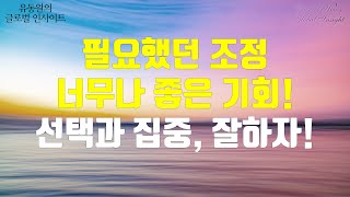 필요했던 조정 너무나 좋은 기회 선택과 집중 잘하자 [upl. by Aihsakal386]