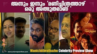 അന്നും ഇന്നും quotമണിച്ചിത്രത്താഴ് ഒരു അത്ഭുതമാണ്quot  Manichithrathaazhu  Vinaya Prasad  Mohanlal [upl. by Adieno]