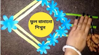 Kagoj Diye FullJinis BananoDiy CraftsPepar Diye JinisFull Bananoকাগজ দিয়ে ফুলজিনিস বানানো।Art [upl. by Eelyma213]