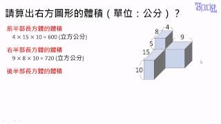 體積  17複合形體的體積計算練習題3 [upl. by Isabeau]