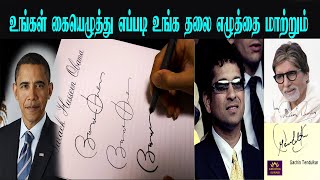 உங்கள் கையெழுத்து எப்படி   How to correct your Handwriting  Signature  Sign  Jothidam In Tamil [upl. by Adeirf313]