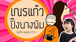 เณรแก้วปลื้มนางพิม ขุนช้างขุนแผน EP3  Point of View [upl. by Granger22]