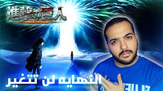 لازم تعمل كده قبل ما تشوف الحلقه الاخيره 🤚 هجوم العمالقه [upl. by Uolyram]