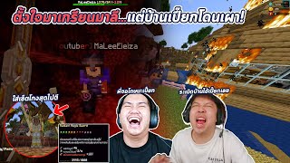 Minecraft  ตั้งใจมาเกรียนมาลี แต่สุดท้ายเป็นแบบนี้ [upl. by Coniah]