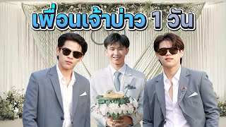 เพื่อนเจ้าบ่าว 1 วัน FADSAYONG [upl. by Nelra]