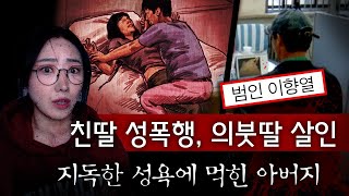 끝까지 못볼만큼 추악합니다 지독한 성욕의 아버지 가족 연쇄살인까지하  금요사건파일 [upl. by Llennaj]