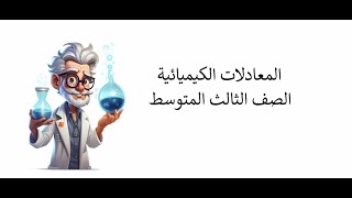 المعادلات الكيميائية للصف الثالث متوسط 2024  الدرس الثاني  تفاعلالاتحاد [upl. by Eiddal]