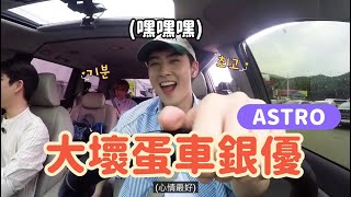 ASTRO 車銀優和MJ的躲貓貓計劃🐱💯 ASTRO ZONEEP2 休息站片段 [upl. by Hsur73]