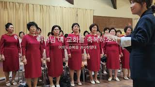 순복음 쾰른한인교회  특송  하나님 이 교회를 축복하소서  여의도순복음교회 권사찬양대 [upl. by Yrrab]