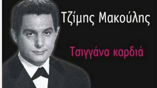 Tzimis Makoulis  Tsiggana kardia [upl. by Nauj]