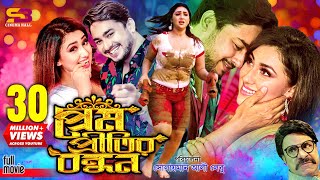 Prem Pritir Bondhon প্রেম প্রীতির বন্ধন Full Movie  Apu Biswas  Joy Chowdhury  Misa Sawdagar [upl. by Dorcas864]