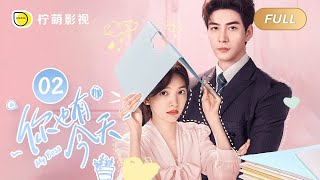 【FULL】你也有今天 ▶ 02 钱恒发现成瑶蹭住在公司储物间 莫名心疼起来｜ENG SUB【My Boss】｜陈星旭、章若楠｜柠萌影视 [upl. by Llebyram]