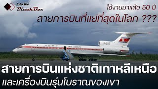 Special Report  Air koryo สายการบินแห่งชาติของเกาหลีเหนือ [upl. by Ardnnaed]