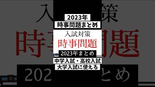 【時事問題】2023年まとめ抜粋時事問題 [upl. by Llenwahs90]