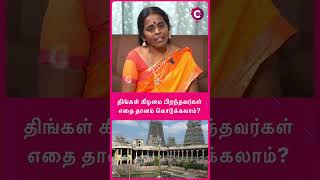 திங்கள் கிழமை பிறந்தவர்கள் எதை தானம் கொடுக்கலாம்  Astrologer Jayanthi ravi shorts shortsvideo [upl. by Arimay762]