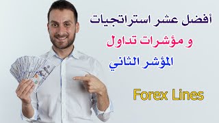 أفضل عشر استراتجيات و مؤشرات تداول المؤشر الثاني Forex Lines [upl. by Lorilee]