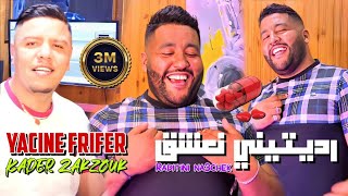 Cheb Yacine Frifer amp Zakzouk  Raditini Na3cha9  رديتني نعشق  Clip Officiel 2023 [upl. by Otreblaug]