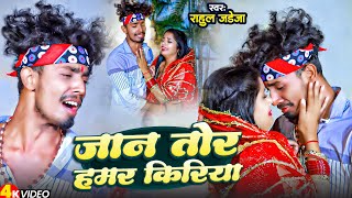 Video  जान तोर हमर किरिया  Feat Sonu Yadav Muskan Kt  Rahul Jadeja  New Maghi Song 2023 [upl. by Felicio616]