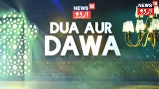 DUA AUR DAWA  Dec 5 2018 [upl. by Bibbie]