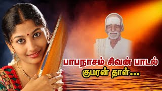 தேனமுது  பாபநாசம் சிவன் பாடல்கள்  சௌதர்யா வெள்ளம்  Papanasam Sivan Songs  Thenamudhu [upl. by Whitaker933]