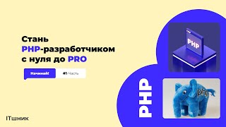 PHP КУРСЫС НУЛЯ ДО PROROADMAP BACKEND1Урокphp [upl. by Ameer]