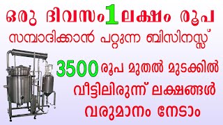 3500 രൂപയുടെ മെഷിൻ വാങ്ങി ലക്ഷങ്ങൾ സമ്പാദിക്കാവുന്ന ബിസിനസ്സ്  High profit business ideas Malayalam [upl. by Anerul890]