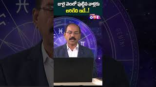 జులై నెలలో పుట్టినవాళ్లకు జరిగేది ఇదే  Numerologist Rehman rehman numerology numerologistrehman [upl. by Aititil475]