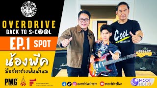 Spot Overdrive Back to Scool EP1 เริ่มเสาร์ที่ 3 สิงหาคม นี้ 930 น ทาง ช่อง 9 กด 30 [upl. by Eerol]