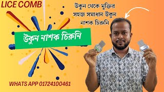 Best lice comb in bd  উকুন চিরুনি  ukun chiruni [upl. by Gnourt28]