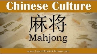 The Mahjong Game in Chinese Culture [upl. by Alrick]