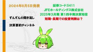 【聞き流し決算要約】JFEホールディングス株式会社の2025年3月期第1四半期の決算短信を要約して、投資判断を考えてみた [upl. by Danette]